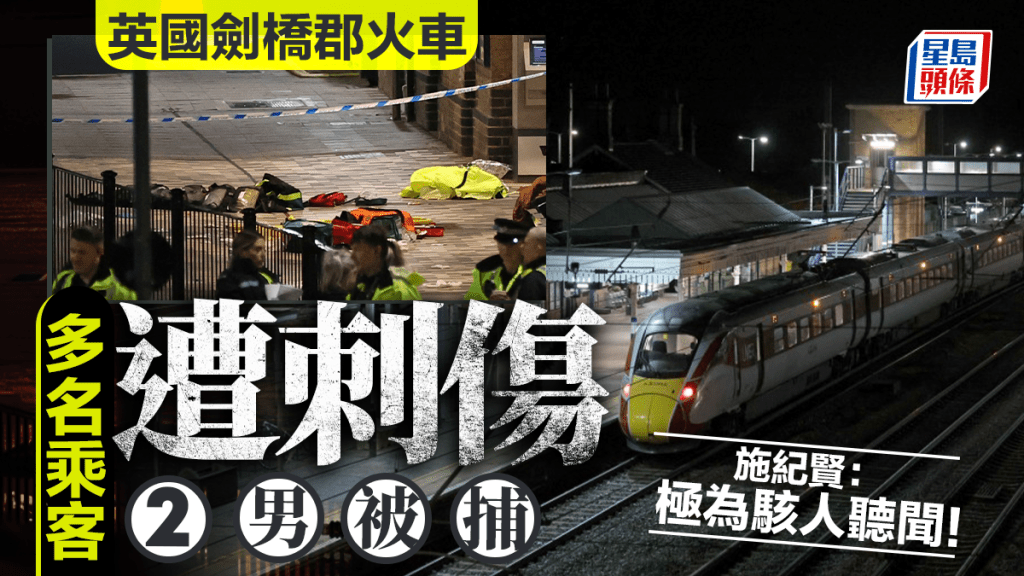 英國劍橋郡火車多人遭刺傷 兩名男子被捕。