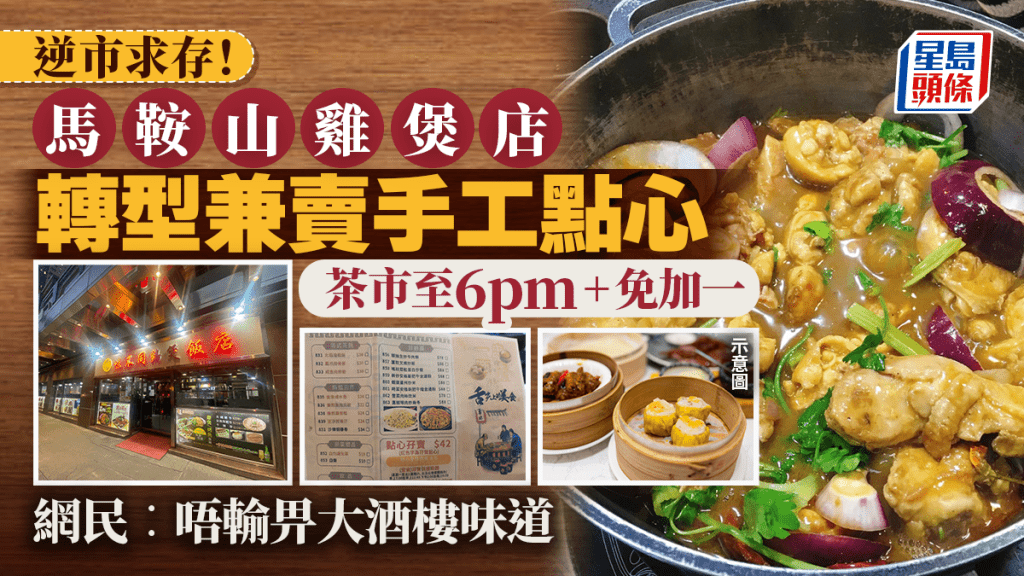 馬鞍山雞煲店逆市求存！轉型兼賣手工點心 茶市至6pm+免加一 網民讚︰唔輸畀大酒樓味道