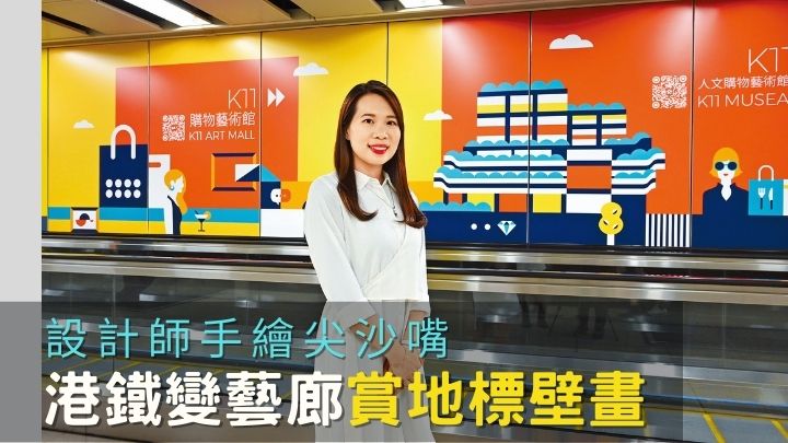 港鐵變藝廊|設計師手繪尖沙嘴 香港情懷地標壁畫
