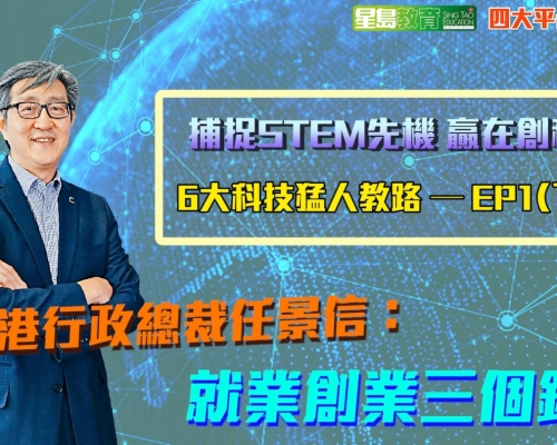 數碼港行政總裁任景信擔任嘉賓。
