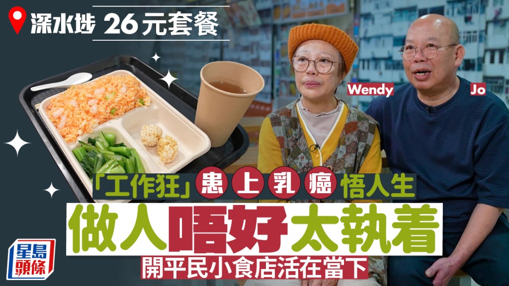 69岁「工作狂」10年前患上乳癌 悟人生：做人唔好太执着 开平民小食店活在当下