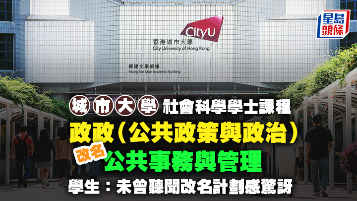 城市大學的「社會科學學士(公共政策與政治)」將改為「社會科學學士(公共事務與管理)」,有學生表示驚訝。