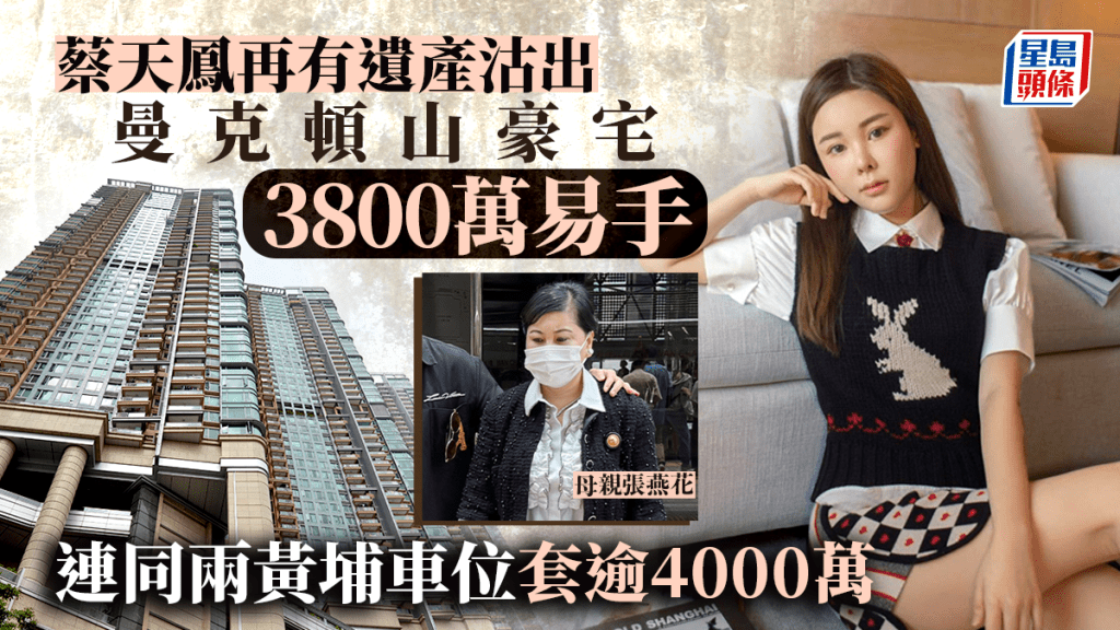 蔡天鳳再有遺產沽出 曼克頓山豪宅3800萬易手 連同兩黃埔車位套4160萬