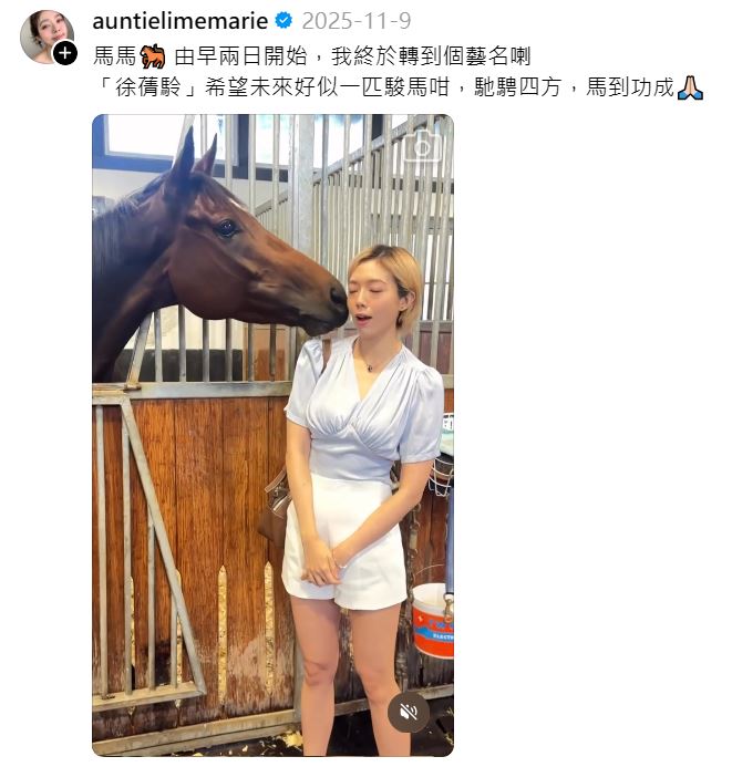 去年11月，已經見到徐蒨駖現身馬房。