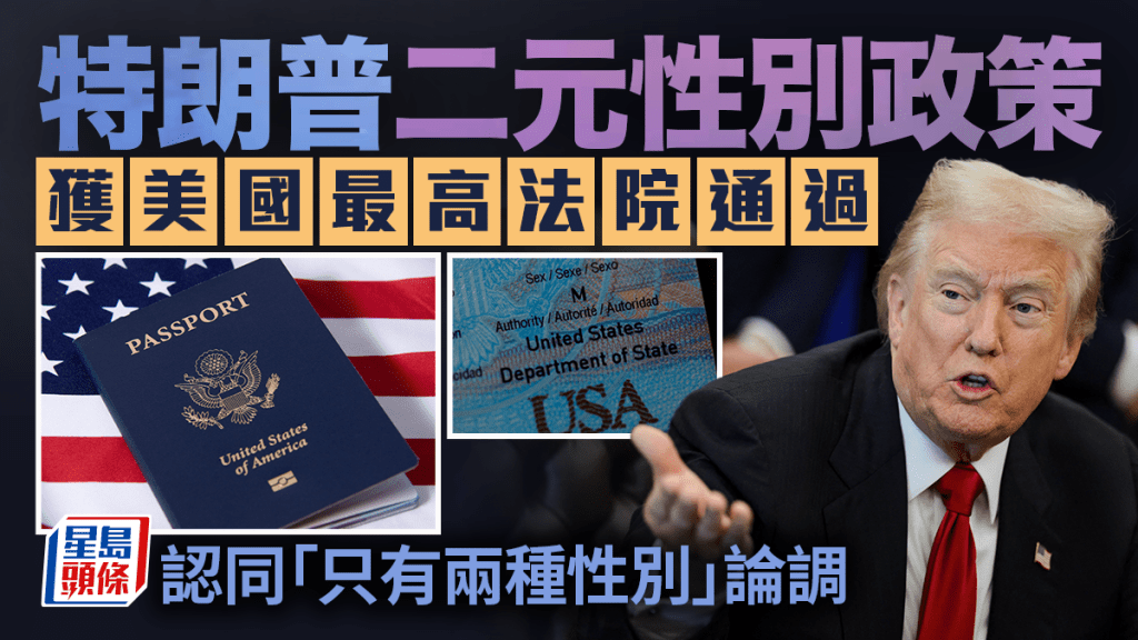 拒承認「X」︱特朗普二元性別政策獲通過   最高法院：陳述客觀事實