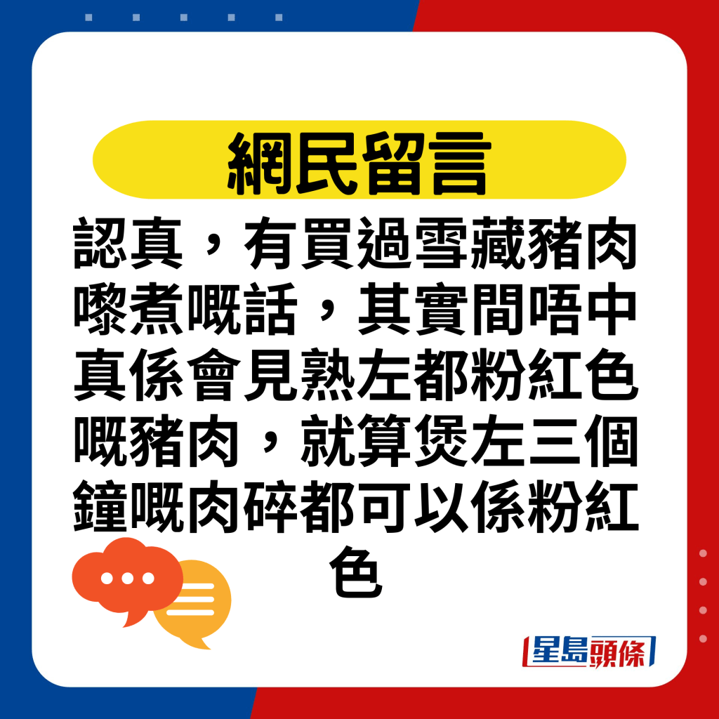 认真，有买过雪藏猪肉嚟煮嘅话，其实间唔中真系会见熟左都粉红色嘅猪肉，就算煲左三个钟嘅肉碎都可以系粉红色