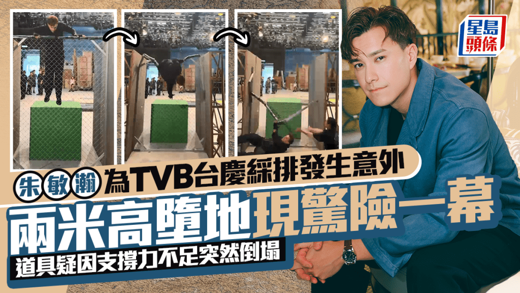 朱敏瀚為TVB台慶綵排發生意外 兩米高墮地現驚險一幕  道具疑因支撐力不足突然倒塌