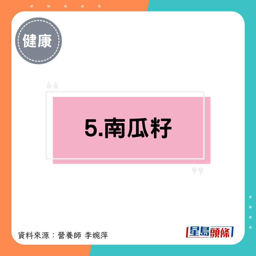 5.南瓜籽