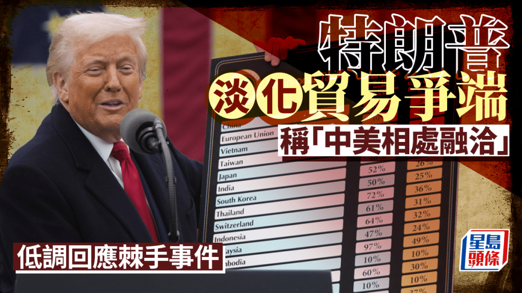特朗普淡化中美貿易爭議