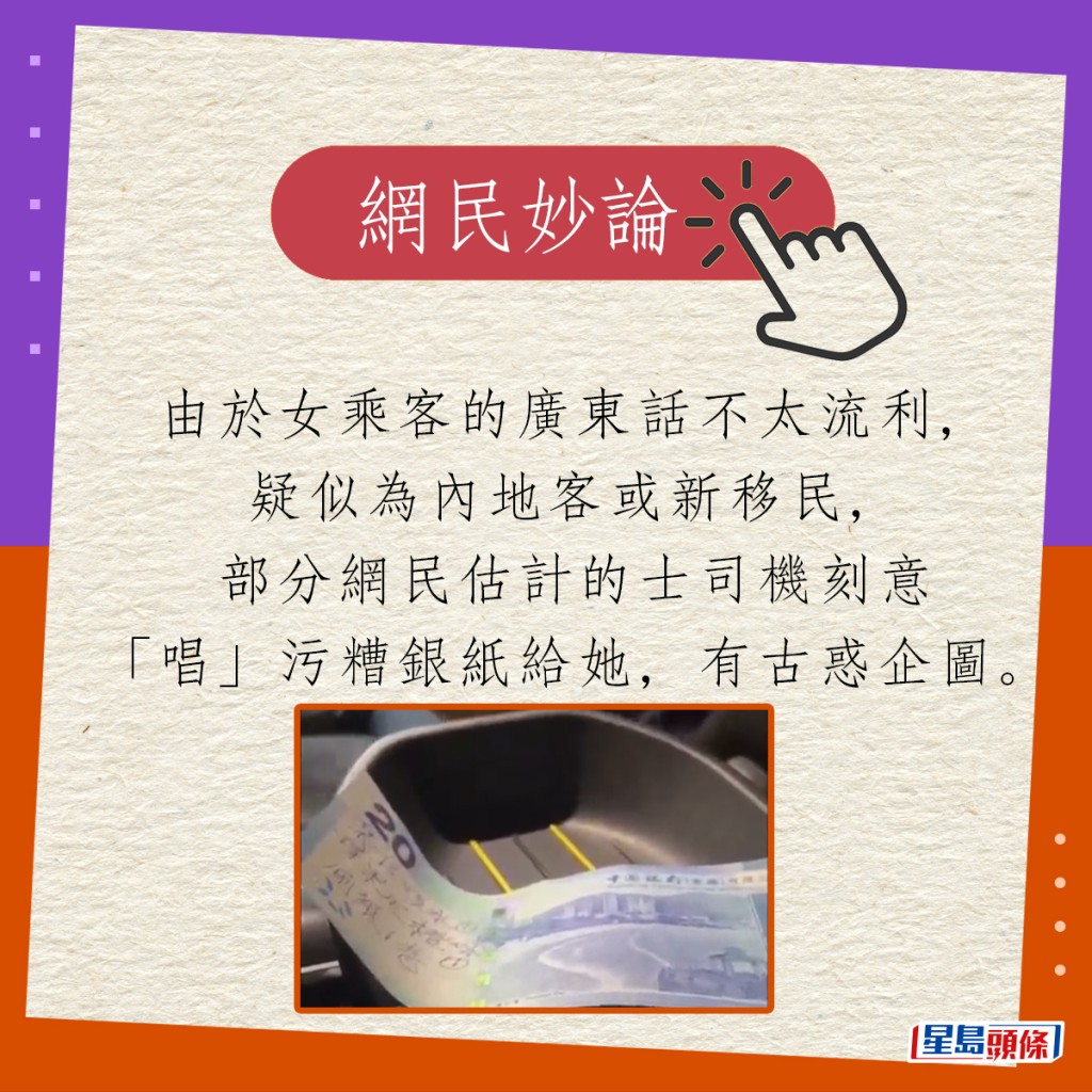 由于女乘客的广东话不太流利，疑似为内地客或新移民，部分网民估计的士司机刻意「唱」污糟银纸给她，有古惑企图。