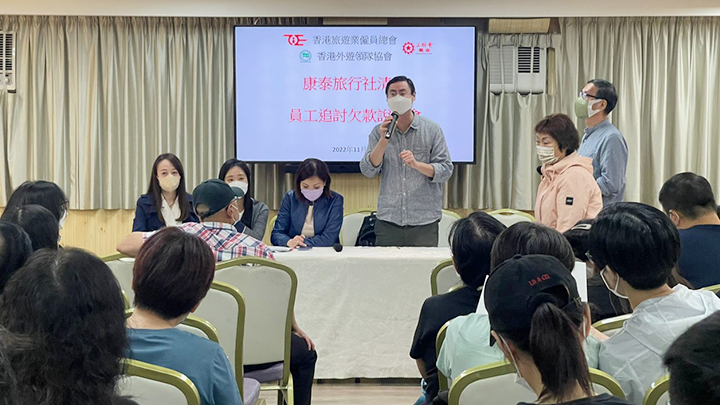 香港旅遊業僱員總會、香港外遊領隊協會，因應康泰旅行社清盤事件，昨日（4日）協助康泰員工召開《員工追討欠款說明會》。