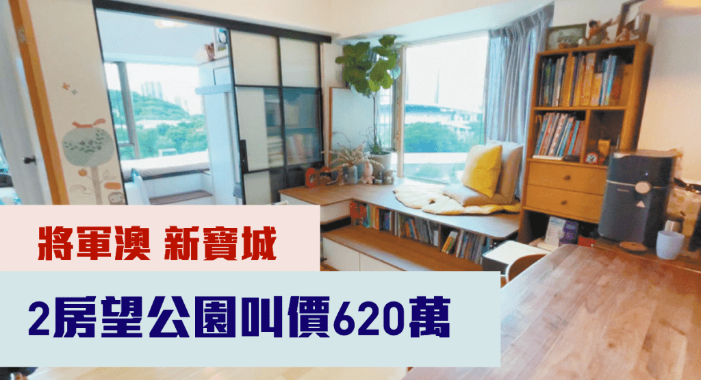 將軍澳新寶城6座低層F室,實用面積378方呎, 現叫價620萬。
