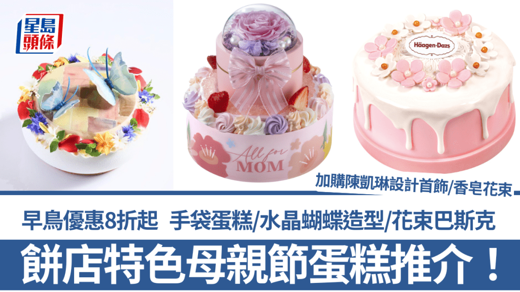 母親節蛋糕2026｜餅店特色蛋糕推介！早鳥優惠8折起  手袋蛋糕/水晶蝴蝶造型/花束巴斯克 預訂加購香皂花束