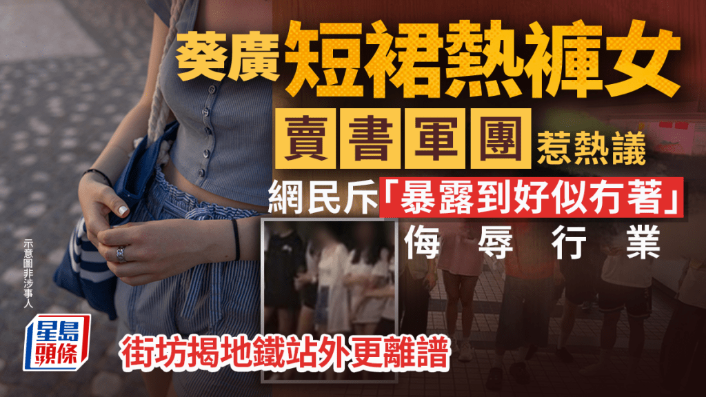 葵廣短裙熱褲女「賣書軍團」惹熱議 網民斥「暴露到好似冇著」侮辱行業 街坊揭地鐵站外更離譜｜Juicy叮