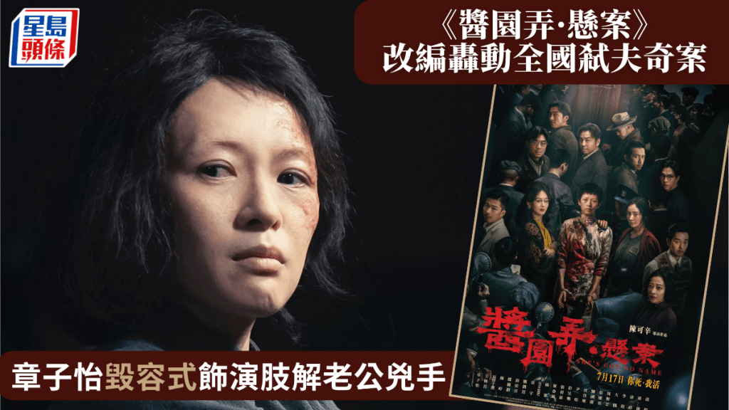《醬園弄·懸案》香港7月17上映 章子怡「毀容式」飾演肢解老公兇手 故事改編碎屍奇案