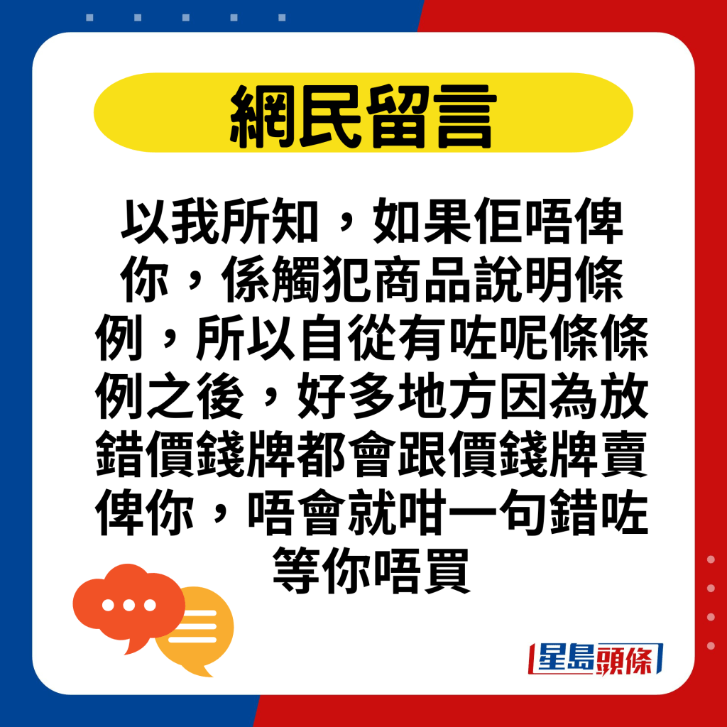 以我所知，如果佢唔俾你，係觸犯商品說明條例，所以自從有咗呢條條例之後，好多地方因為放錯價錢牌都會跟價錢牌賣俾你，唔會就咁一句錯咗等你唔買