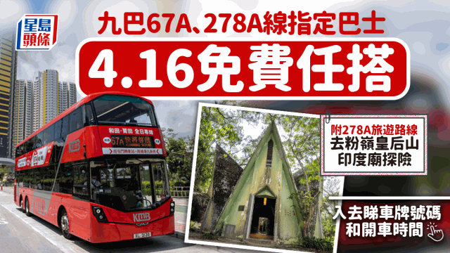 九巴278A、67A指定巴士4.16免費任搭 網民提醒認住車牌