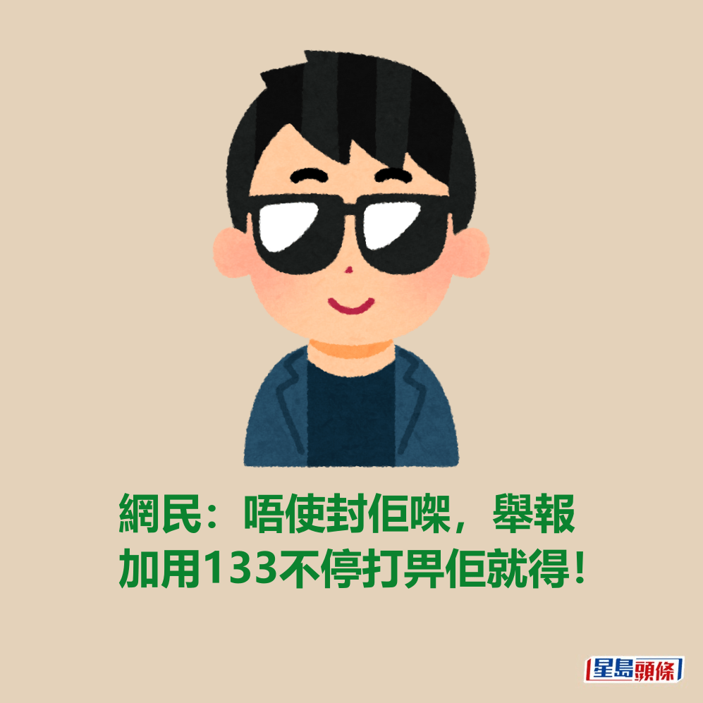 網民：唔使封佢㗎，舉報加用133不停打畀佢就得！fb「黃大仙區友(黃大仙，新蒲崗，鑽石山，慈雲山......)」截圖