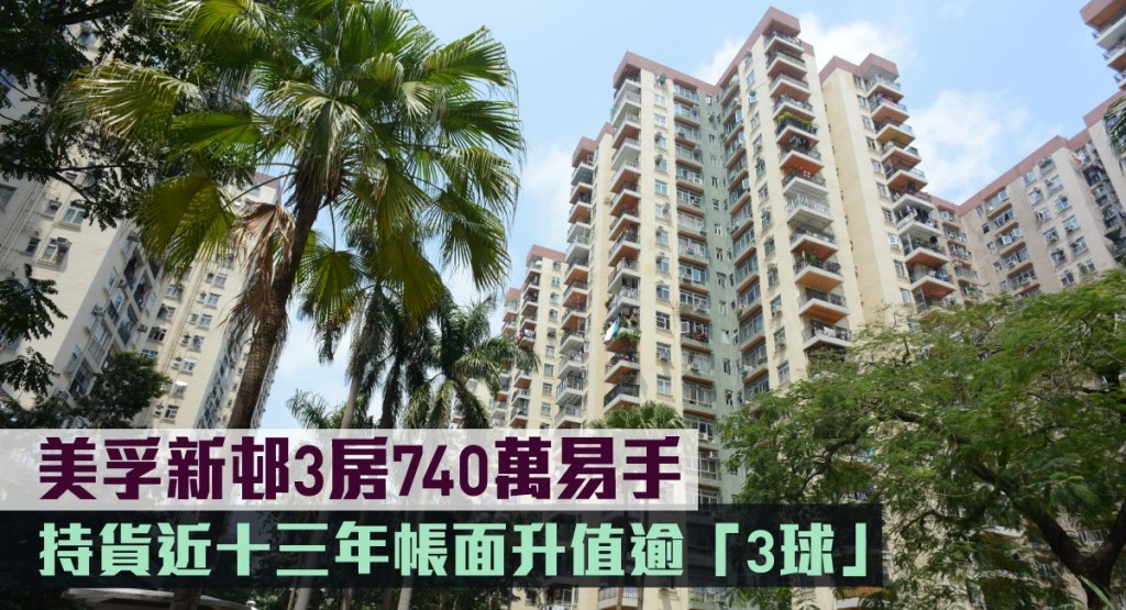 美孚新邨3房740萬易手,持貨近十三年帳面升值逾「3球」。