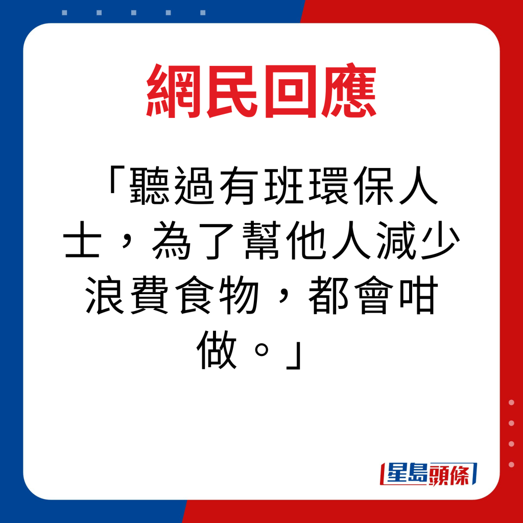 网民回应｜听过有班环保人士，为了帮他人减少浪费食物，都会咁做。