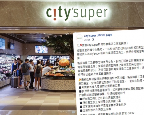 新城市廣場City’super有員工初步確診。 資料圖片及City’super FB圖