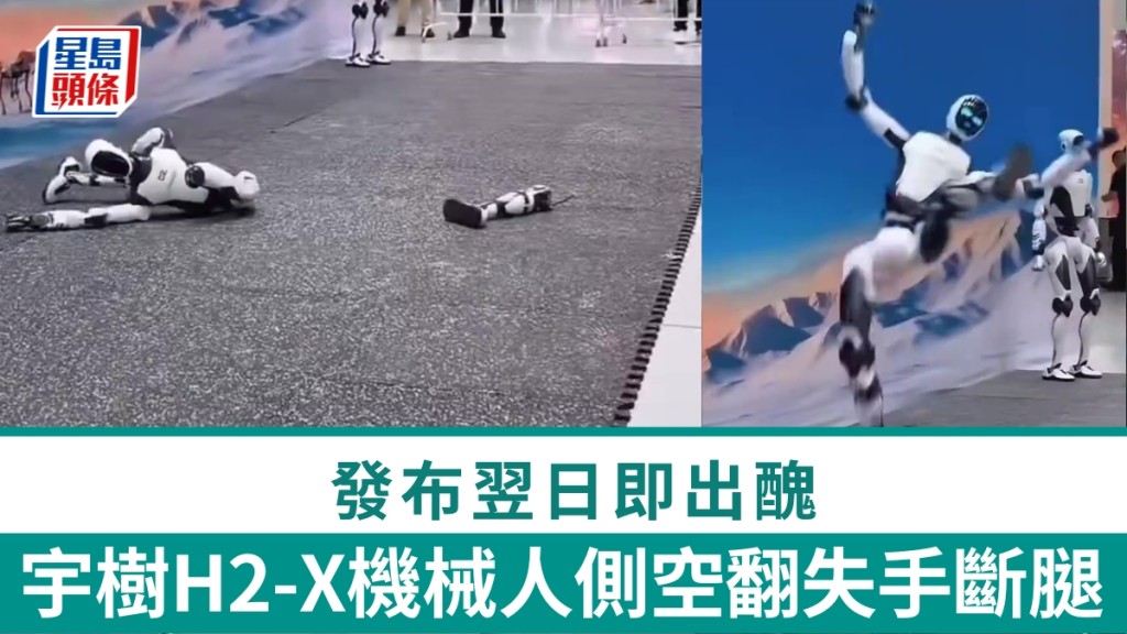 宇樹H2-X機械人側空翻失手斷腿。