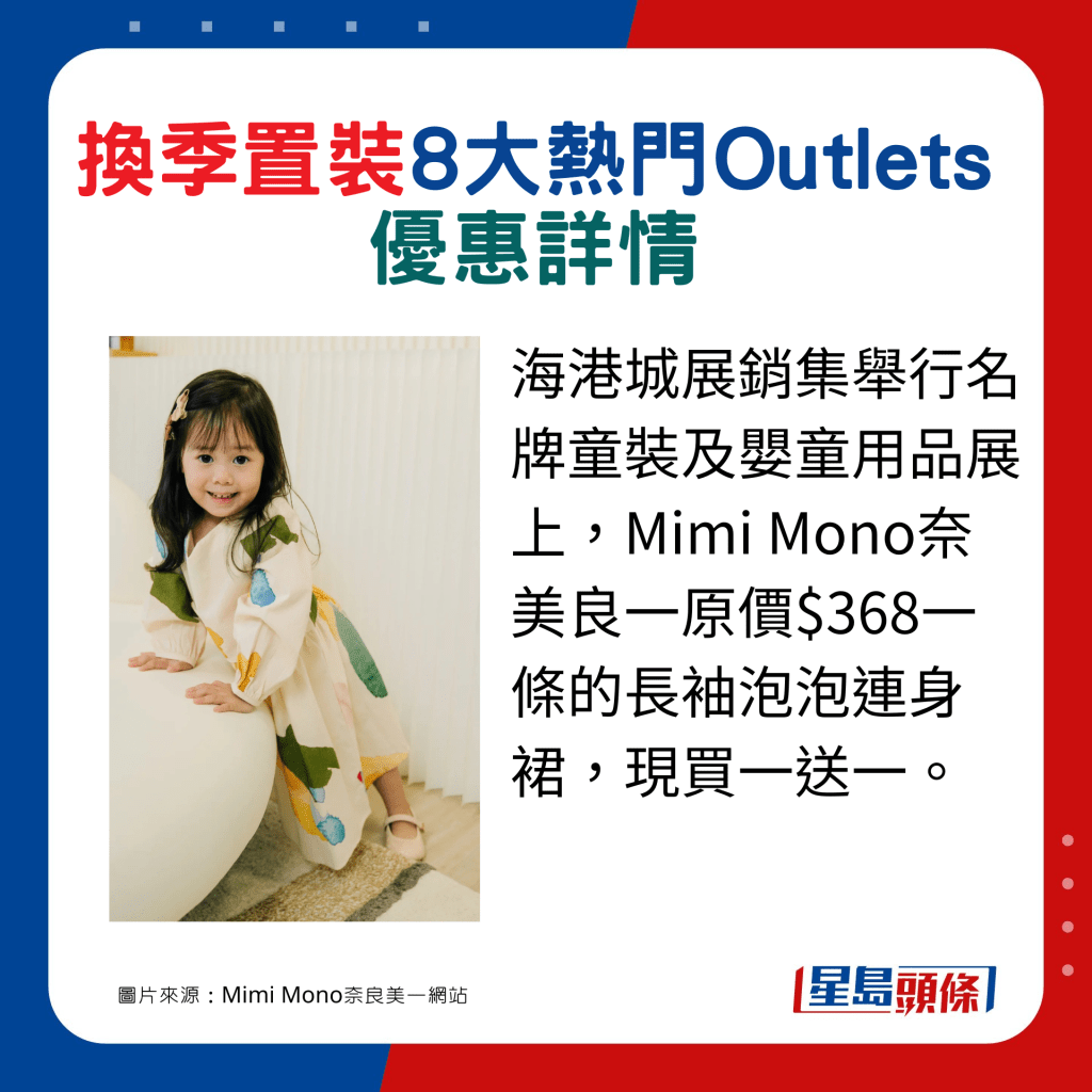 海港城展銷集舉行名牌童裝及嬰童用品展上，Mimi Mono奈美良一原價$368一條的長袖泡泡連身裙，現買一送一。
