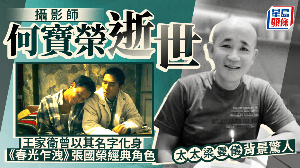 攝影師何寶榮逝世 王家衛曾以其名字化身《春光乍洩》張國榮經典角色 太太梁曼儀背景驚人