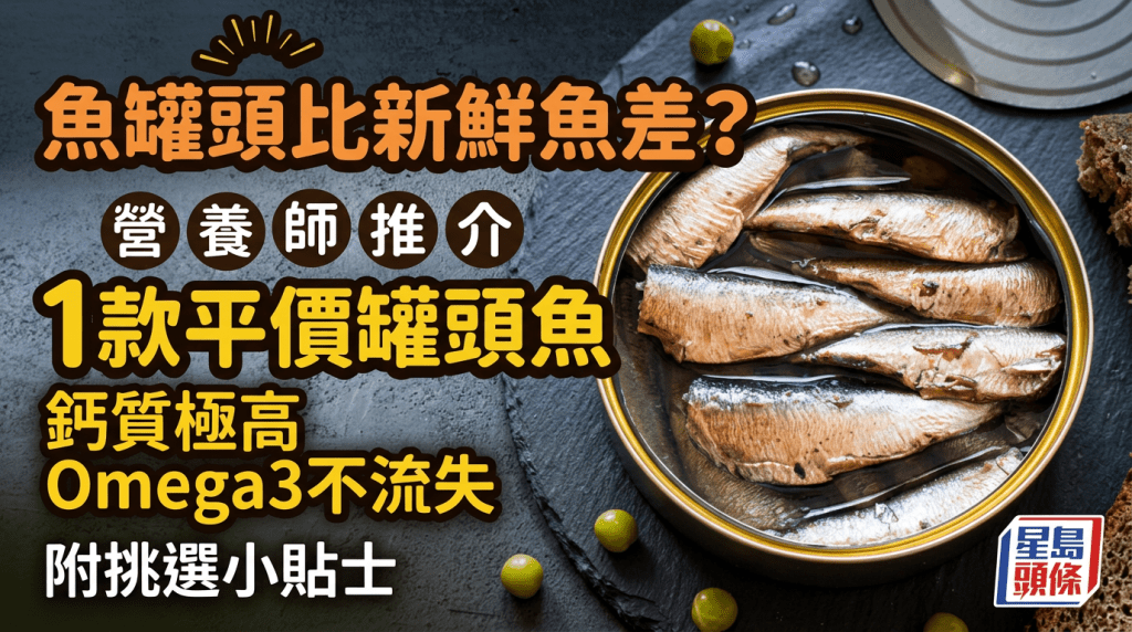 魚罐頭比新鮮魚差？營養師推介1款平價罐頭魚 鈣質極高Omega3不流失｜附挑選小貼士