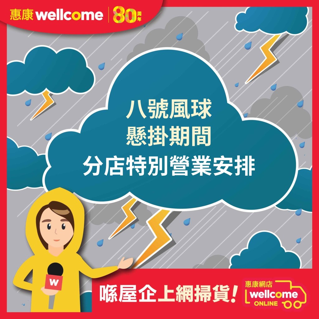  惠康超級市場｜颱風門市營業安排及網店資訊