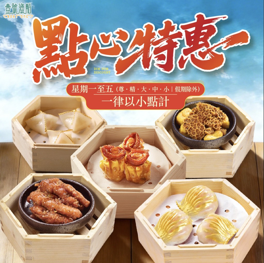 稻香旗下「壹號漁船」點心優惠!早午茶市點心紙一律計小點 稻香旗下「壹號漁船」點心優惠!早午茶市點心紙一律計小點