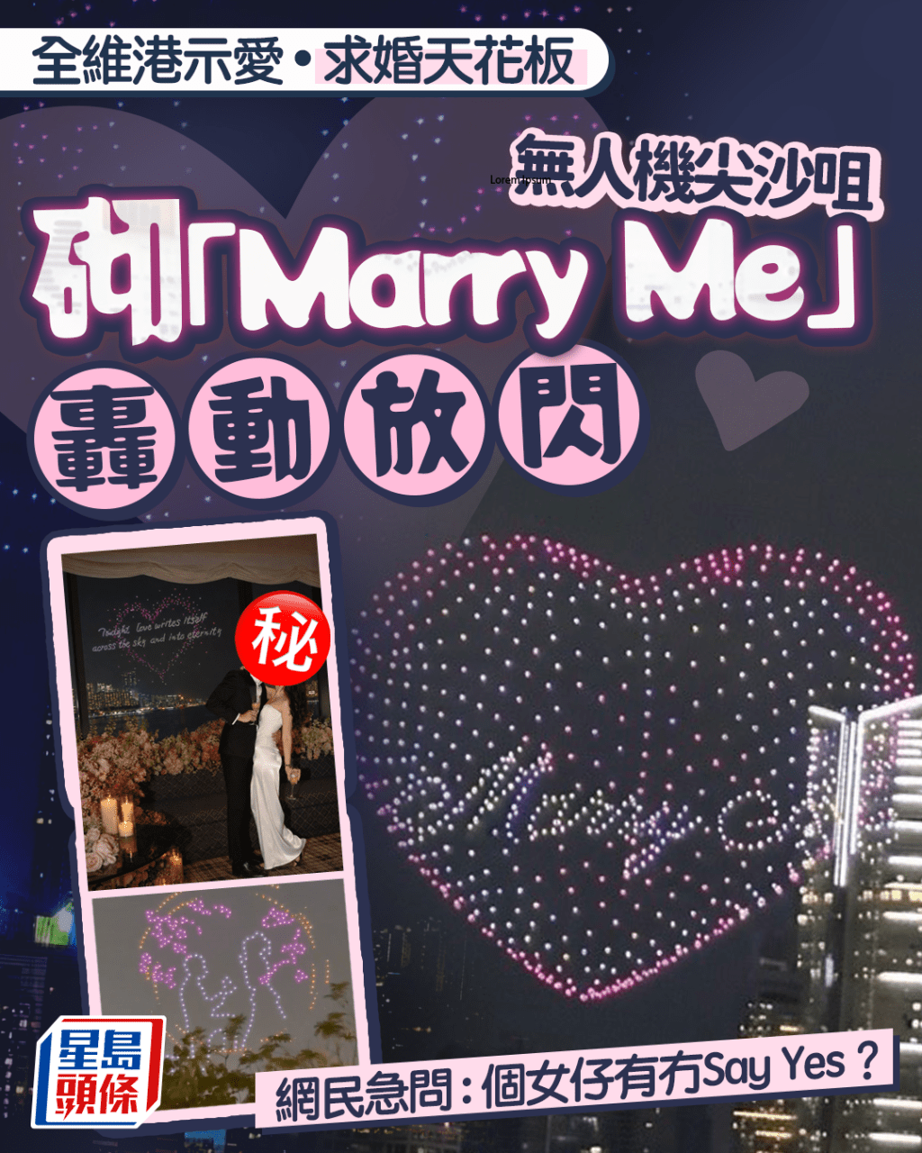 無人機尖沙咀砌「Marry Me」轟動放閃 求婚天花板 網民急問:個女仔有冇Say Yes?|Juicy叮 無人機尖沙咀砌「Marry Me」轟動放閃 求婚天花板 網民急問:個女仔有冇Say Yes?|Juicy叮 