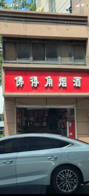 南昌煙酒小店與佛得角撞名在網上熱傳。