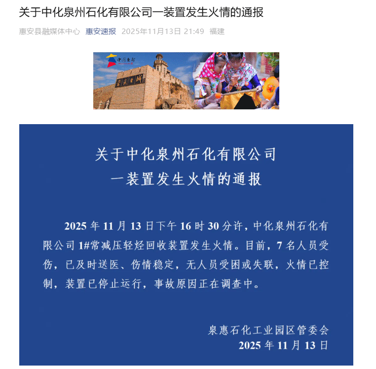 中化泉州油廠起火導致7人受傷。