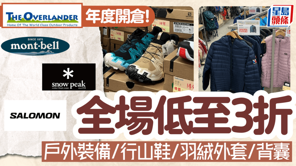 The Overlander開倉2024|低至3折優惠 Mont-bell/Salomon/Snow Peak戶外裝備/行山鞋/羽絨外套/背囊減價(附地址/開放時間)