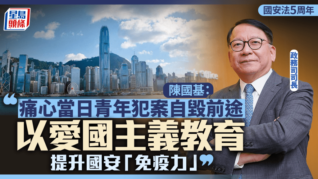 國安法5周年︱陳國基：國安威脅未完結 愛國主義教育提升「免疫力」 最痛心青年犯案自毀前途