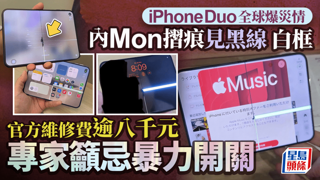iPhone Duo 全球爆災情   內螢幕摺痕區域見裂痕、黑線    方保僑籲雙手均勻開合避高額維修費