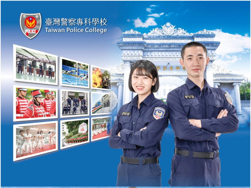 台灣警察專科學校宣傳單張。