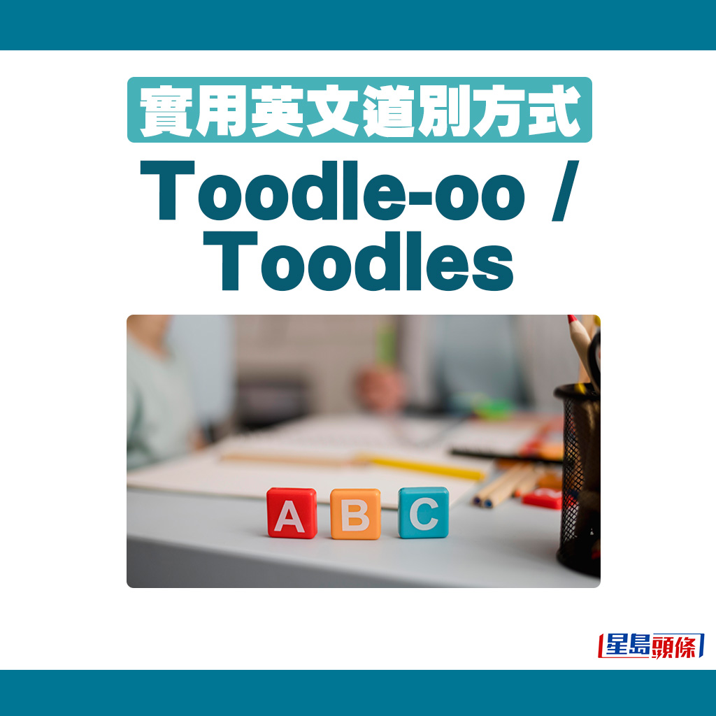 英文道別方式｜7. Toodle-oo / Toodles