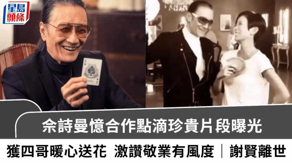 謝賢離世｜佘詩曼憶合作點滴珍貴片段曝光  獲四哥送花舉動暖心  激讚敬業幽默有風度