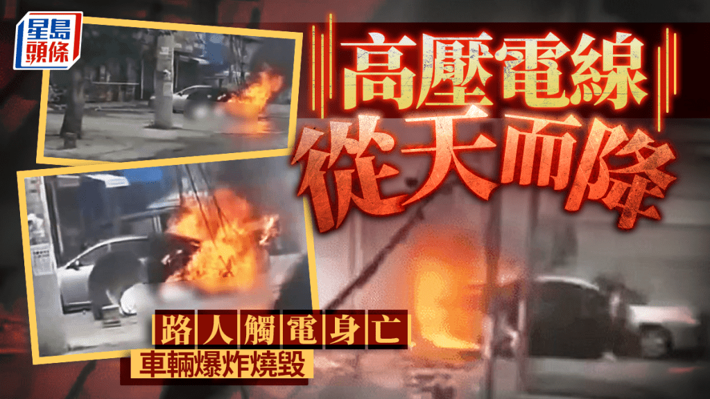 高壓電線從天而降，河南路人觸電身亡，車輛爆炸燒毀。