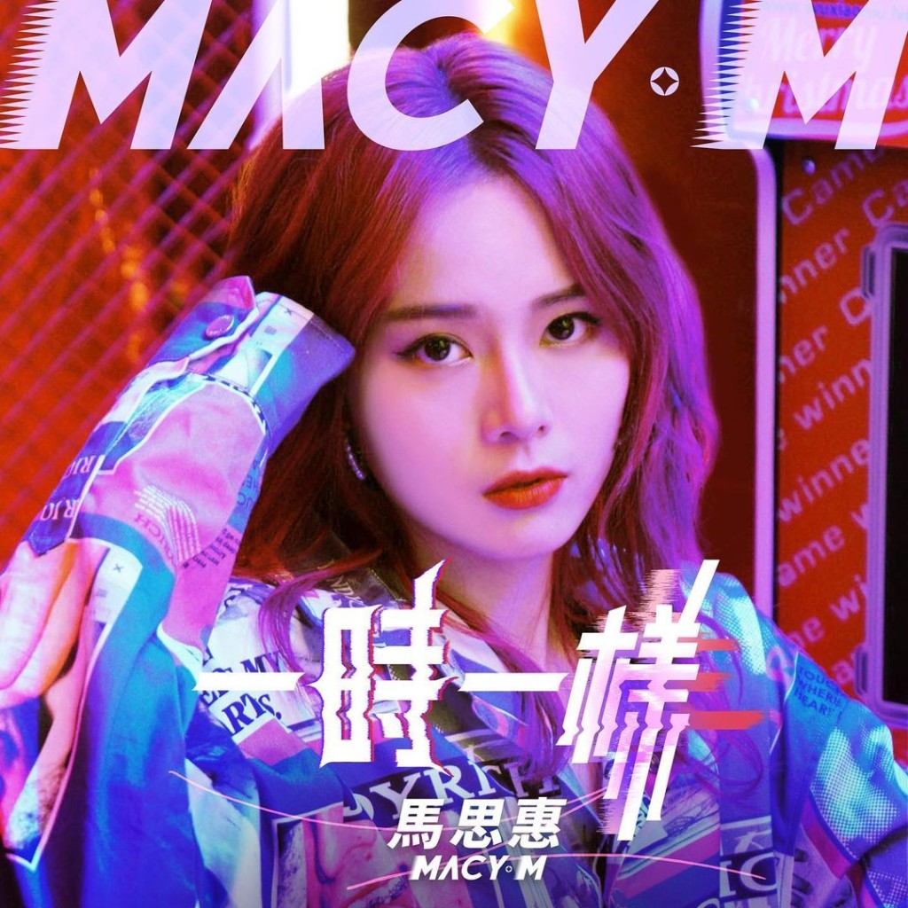  2020年，Macy曾以個人姿態推出單曲《一時一樣》。