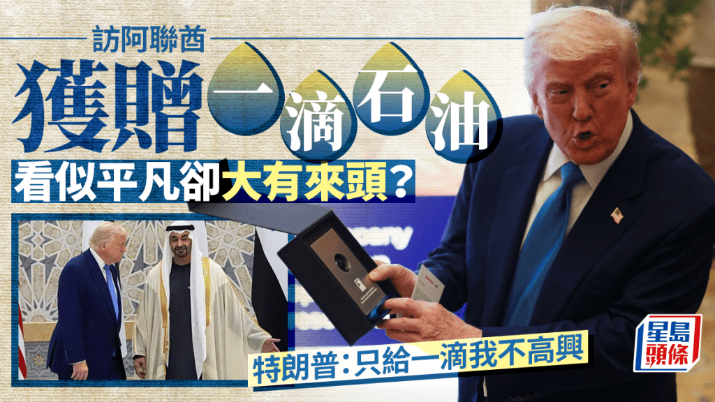 訪問阿聯酋收到「一滴石油」 特朗普笑稱:只給一滴我很不高興