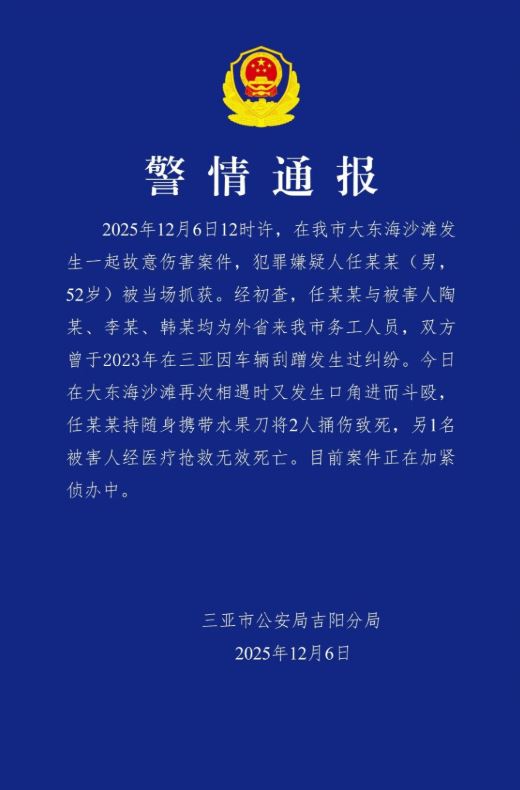 三亞市公安局吉陽分局發布警情通報。
