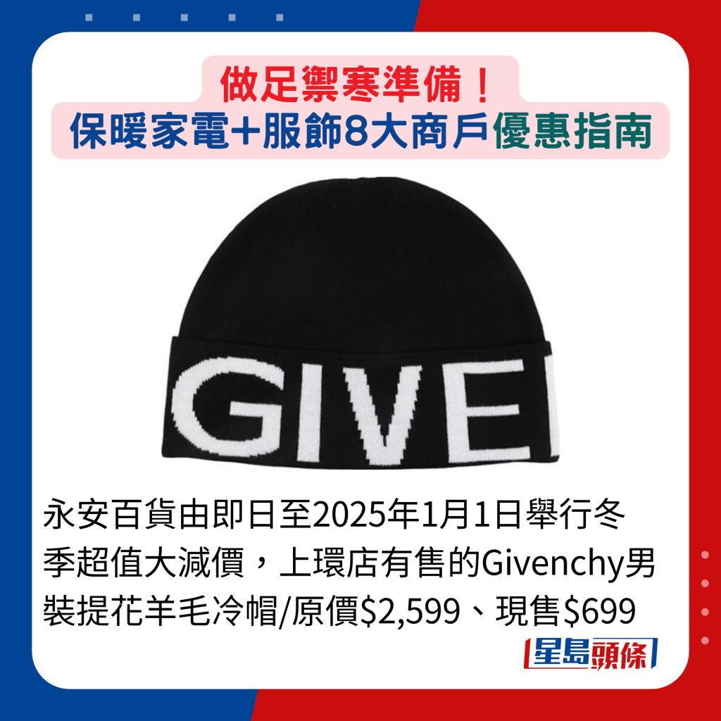 永安百货由即日至2025年1月1日举行冬季超值大减价，上环店有售的Givenchy男装提花羊毛冷帽/原价$2,599、现售$699