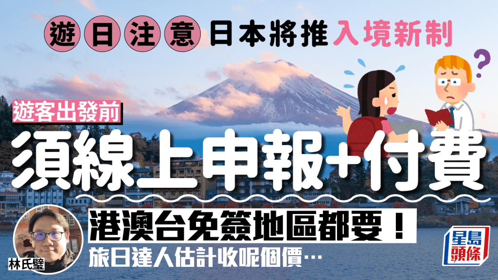 遊日注意！日本將推入境新制JESTA 遊客出發前須先線上申報+付費 港澳台免簽地區都要 旅日達人估計收這價…