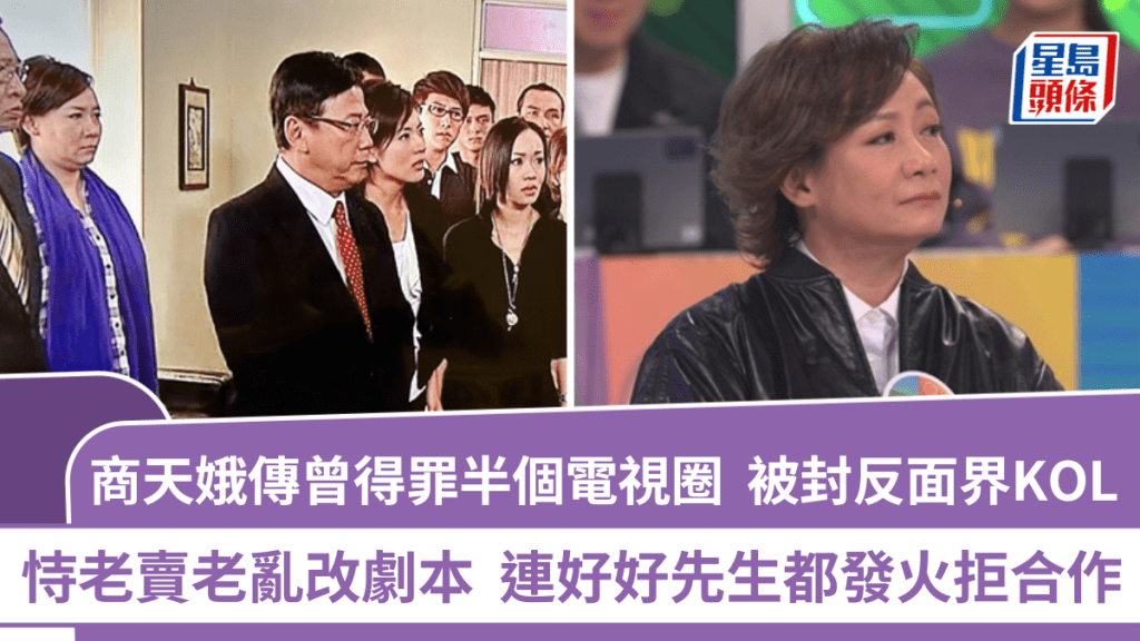 商天娥傳曾得罪半個電視圈  被封反面界KOL  恃老賣老亂改劇本  連好好先生都發火拒合作