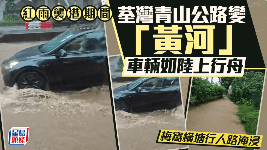 紅雨｜荃灣青山公路變「黃河」 車輛如陸上行舟 梅窩橫塘村路淹浸