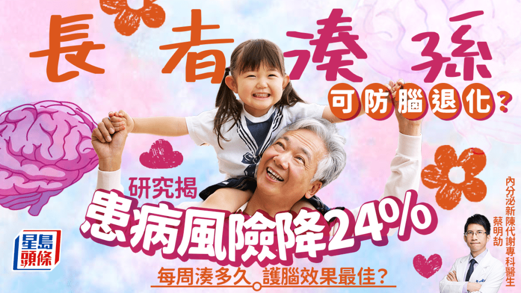 長者湊孫可防腦退化？研究揭患病風險降24% 每周湊多久護腦效果最佳？
