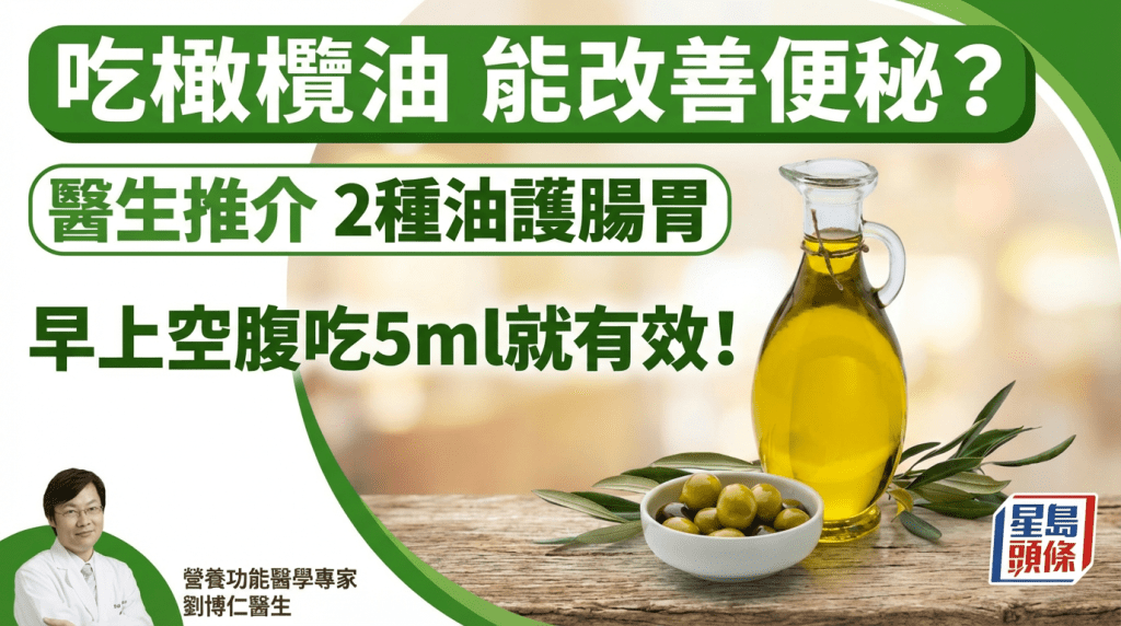 吃橄欖油都能改善便秘？醫生推介2種油護腸胃 每日早上空腹吃5ml就有效！